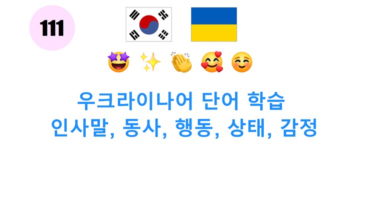 우크라이나어 단어 학습: 인사말, 동사, 행동, 상태, 감정
